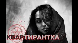 Страшные истории от Лолиты - Квартирантка.
