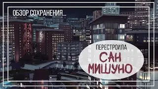 Обзор на Сан Мишуно: СОХРАНЕНИЕ для The Sims 4