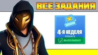 Все задания 4 неделя 9 Сезон Фортнайт! Гайд как выполнить все испытания Fortnite