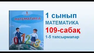 Математика 1 сынып 109 сабақ