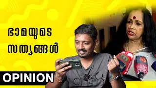 ഭാമയുടെ സത്യങ്ങൾ | Kalamandalam Sathyabhama Jr Opinion| Unni Vlogs Cinephile