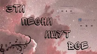 ЭТИ ПЕСНИ ИЩУТ ВСЕ//ПЕСНИ ИЗ ТИК ТОКА//TIK TOK💎