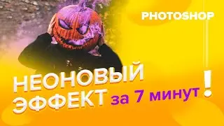 Как сделать неоновые линии в фотошоп? | Уроки Photoshop