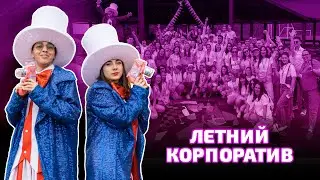 Летний корпоративный фестиваль