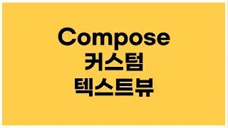[Android Kotlin] Compose - How to Create a Custom Text View