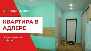 Квартира в Адлере с ремонтом