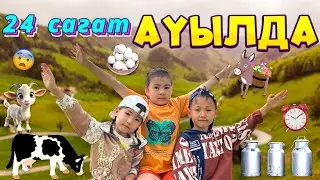 Көзайым&Алинұр 24сағ⏰ауылда өмір сүрді😱🌞✌🏻Алғаш рет🍓клубника жинады😅Сиыр мен Ешек көрді😁🐎🐄🪶🐓🐐