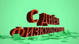 Ни дня без спорта