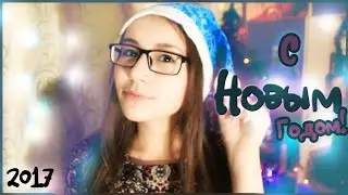 ♦ИТОГИ ГОДА♦ С НОВЫМ 2017!