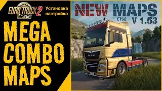 🚛 Сборки карт ETS2 1.53 | Mega Map, Сборка России, Quper Combo Map | Полный обзор и установка | ЕТС2