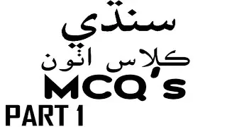 EIGHTH (8TH) CLASS SINDHI PART ONE LEARN EASY ( PST AND JEST PREPARATION CLASSES IN SINDHI )
