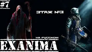 Exanima ► ТРЕТИЙ ЭТАЖ! ВООРУЖЕННЫЕ СЕКТАНТЫ! НА РУССКОМ! Прохождение №7