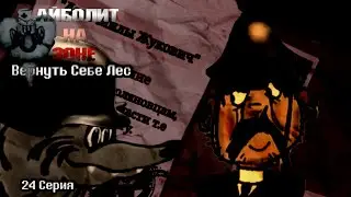 Айболит на зоне: Вернуть себе лес. Сезон 2/ серия 24: Гулагская пленница