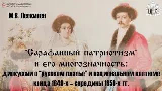 Лескинен М.В. Дискуссии о “русском платье” и национальном костюме конца 1840-х–середины 1850-х гг.»