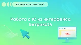 Интеграция Битрикс24 и 1С: Работа с 1С из интерфейса Битрикс24