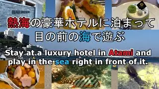 【熱海パールスターホテル】サンビーチの海中映像有り。日本　静岡県