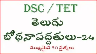 TELUGU METHODOLOGY వనరుల వినియోగం - సహపాట్య కార్యక్రమాలు Part 24 For TET Paper 1 And 2