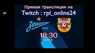 Зенит - Арсенал (Тула) прямая трансляция 14.09.20