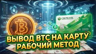 Как вывести Биткоин на карту Сбербанка 2026