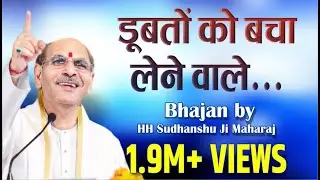 Sudhanshu Ji Maharaj | Bhajan | Doobto Ko Bacha Lene Wale