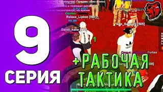 ПУТЬ РИЧА на БЛЕК РАШЕ#9 НАШЁЛ РАБОЧУЮ ТАКТИКУ НА КАЗИК 🤯|+11КК💸| БЛЕК РАША | BLACK RUSSIA