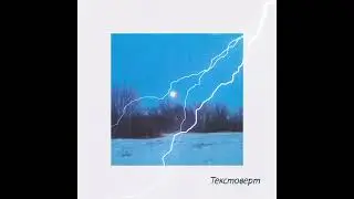 А Эйч - Текстоверт (svdmoon prod.)