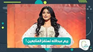 ريم عبدالله تستفزّ المتابعين .. هذا ما فعلته!