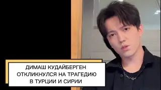 ✅NEW! Димаш Кудайберген выразил соболезнования народам Турции и Сирии, пострадавшим от землетрясения