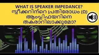 What is Speaker Impedance? | സ്പീക്കറിന്റെ പ്രതിരോധം ആംപ്ലിഫയറിനെ തകരാറിലാക്കുമോ?