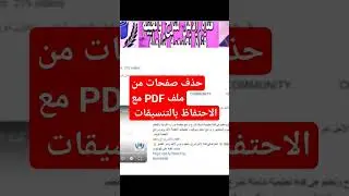 الطريقة الاحترافية لحذف بعض الصفحات من ملف PDF مع الاحتفاظ  بالتنسيقات