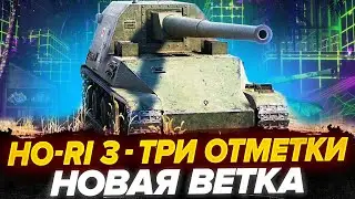 Ho-Ri 3 НОВАЯ ПТ Японии - 3 Отметки ПЕРВЫМ!