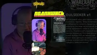 Фрейд на Sirus X1 #shorts  #worldofwarcraft #wow  #юмор #exizor