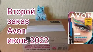 Второй заказ Эйвон июнь 2022 /приз-сюрприз#8