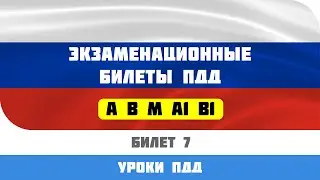Билет 7 ПДД. Экзаменационные билеты ПДД 2021.