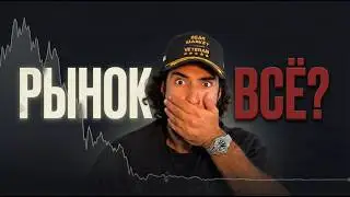 🔴 РЫНОК ЛЬЁТСЯ ДАЛЬШЕ! BTC, ETH, АЛЬТЫ. ЧТО ПРОИСХОДИТ СЕЙЧАС?