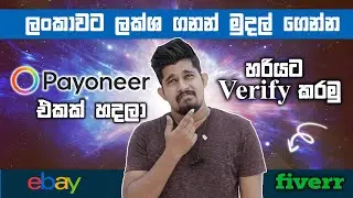 How To Create Payoneer Account and Verify Get $25 Bonus | #payoneer new update sinhala