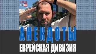 🔵Анекдот про еврейскую дивизию от Семена Слепаков