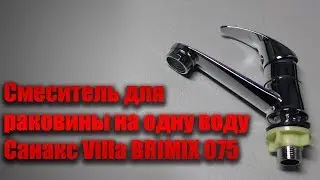 Смеситель для раковины на одну воду Санакс Villa BRIMIX 075