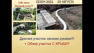 ДРЕНАЖ участка своими руками!!! Обзор участка С КРЫШ!!!
