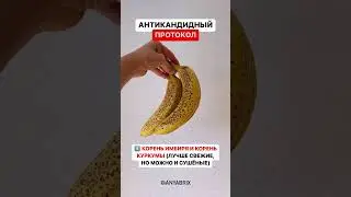 7 шагов антикадидного протокола