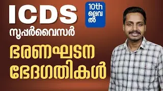 ICDS സൂപ്പർവൈസർ എക്സാം സ്പെഷ്യൽ | പ്രധാനപ്പെട്ട ഭരണഘടനാ ഭേദഗതികൾ #icds