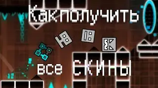 КАК ПОЛУЧИТЬ ВСЕ КУБЫ 2.2 GEOMETRY DASH | игра в кальмара все серии подряд