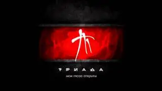 ТРИАДА - Ступай (Мои глаза открыты)