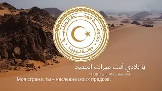 🇱🇾 Гимн Ливии – "Lībiyā, Lībiyā, Lībiyā"