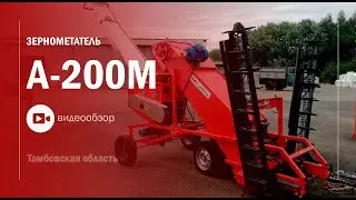 Обзор зернометателя А200М 📹