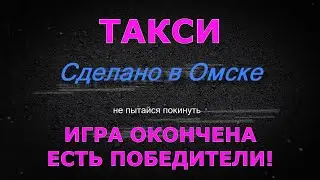 Игра окончена. Есть победители!