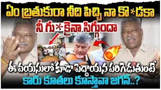 ఏం బ్రతుకురా నీది పిచ్చినా కొ*డకా..జగన్ విష ప్రచారం పై ప్రజలు సీరియస్ ! Public serious on YS Jagan