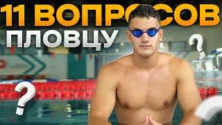 Самые частые вопросы пловцу / Зачем брить ноги? Зачем лижут очки? Сколько зарабатывают пловцы?