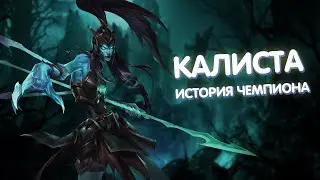 Калиста - История Чемпиона