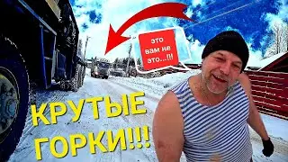 Фуры штурмуют крутой подъём,работаю тягачом...